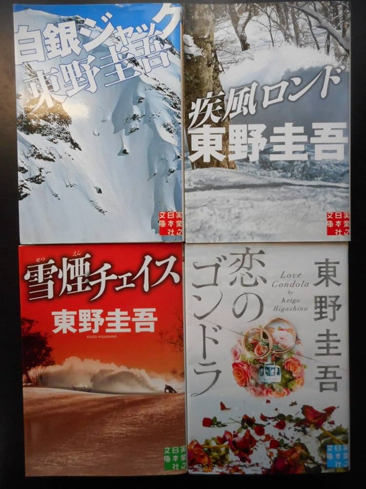 Amazon.co.jp: 東野圭吾(著) ☆白銀ジャック/疾風ロンド/雪煙